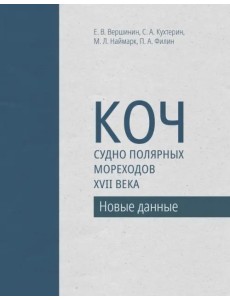 Коч — судно полярных мореходов XVII века. Новые данные