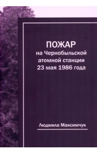 Пожар на Чернобыльской атомной станции 23 мая 1986 года