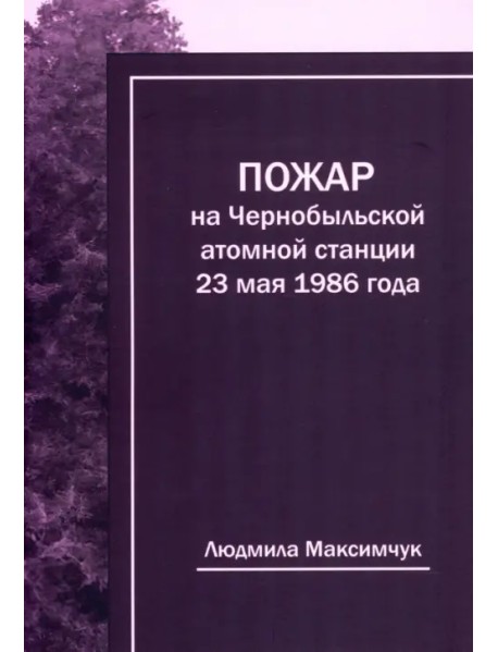 Пожар на Чернобыльской атомной станции 23 мая 1986 года