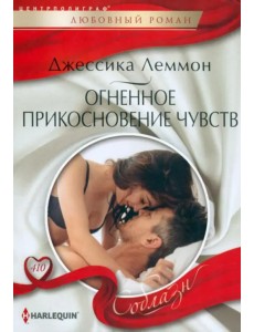 Огненное прикосновение чувств