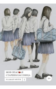 Моя опасная старшеклассница. Том 1
