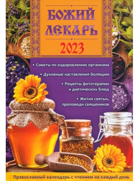 Божий лекарь. Православный календарь с чтением на каждый день. 2023 год