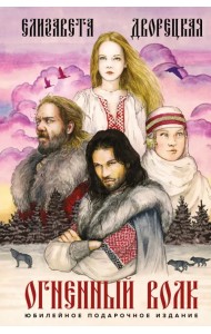 Огненный волк