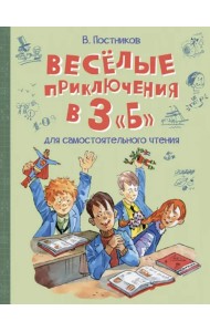 Весёлые приключения в 3 
