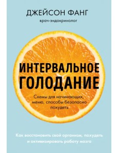 Интервальное голодание. Как восстановить свой организм, похудеть и активизировать работу мозга Интервальное голодание. Как восстановить свой организм, похудеть и активизировать работу мозга