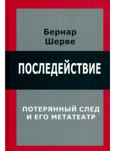 Последействие. Потерянный след и его метатеатр