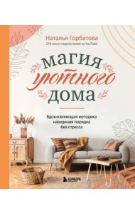 Магия уютного дома. Вдохновляющая методика наведения порядка без стресса