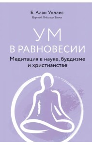 Ум в равновесии. Медитация в науке, буддизме и христианстве