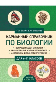 Карманный справочник по биологии для 6-11 классов