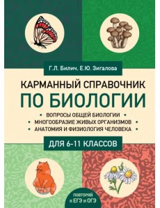 Карманный справочник по биологии для 6-11 классов Карманный справочник по биологии для 6-11 классов