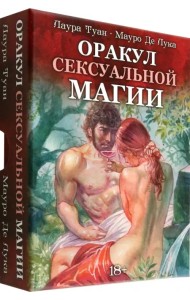 Оракул Сексуальной Магии