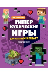 Гиперкубические игры для фанатов Minecraft