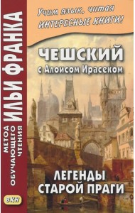 Чешский с Алоисом Ирасеком. Легенды старой Праги