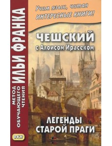 Чешский с Алоисом Ирасеком. Легенды старой Праги