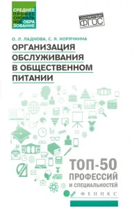 Организация обслуживания в общественном питании. Учебное пособие. ФГОС
