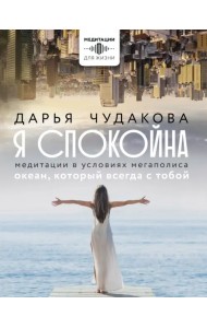 Я спокойна. Медитации в условиях мегаполиса. Океан, который всегда с тобой