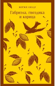 Габриэла, гвоздика и корица