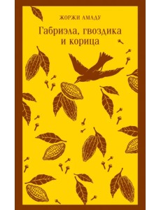 Габриэла, гвоздика и корица