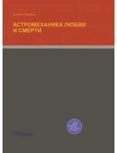Астромеханика любви и смерти Астромеханика любви и смерти