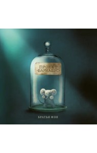 Проект Барнабус