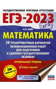 ЕГЭ 2023. Математика. 30 тренировочных вариантов экзаменационных работ. Профильный уровень