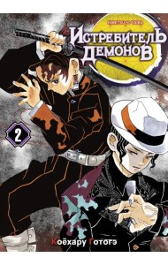 Истребитель демонов. Том 2. Ты...