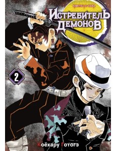 Истребитель демонов. Том 2. Ты... Истребитель демонов. Том 2. Ты...