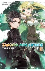 Sword Art Online. Том 3. Танец фей