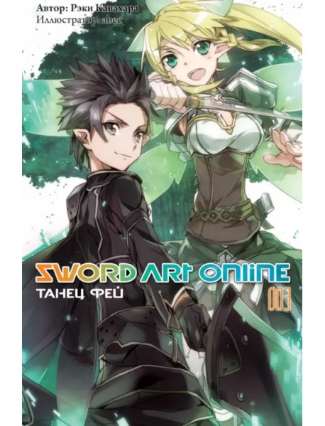 Sword Art Online. Том 3. Танец фей