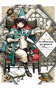 Ателье колдовских колпаков. Том 2