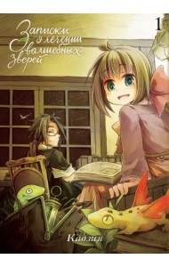 Записки о лечении волшебных зверей. Том 1