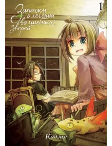 Записки о лечении волшебных зверей. Том 1 Записки о лечении волшебных зверей. Том 1