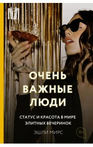 Очень важные люди. Статус и красота в мире элитных вечеринок