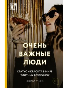 Очень важные люди. Статус и красота в мире элитных вечеринок Очень важные люди. Статус и красота в мире элитных вечеринок