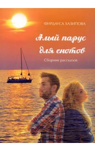 Алый парус для енотов