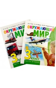 Окружающий мир. 3 класс. Учебник в 2-х книгах