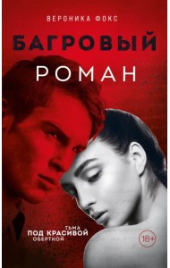 Багровый роман
