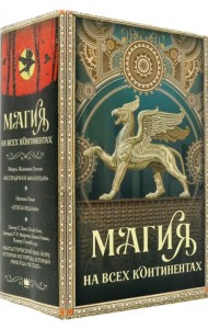 Магия на всех континентах. Комплект