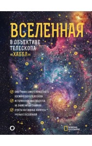 Вселенная в объективе телескопа 