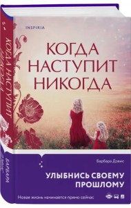 Когда наступит никогда