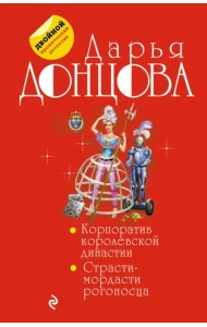 Корпоратив королевской династии. Страсти-мордасти рогоносца