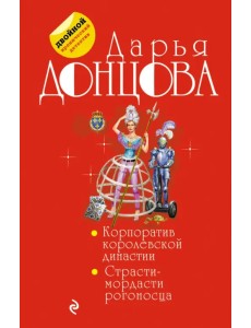 Корпоратив королевской династии. Страсти-мордасти рогоносца Корпоратив королевской династии. Страсти-мордасти рогоносца