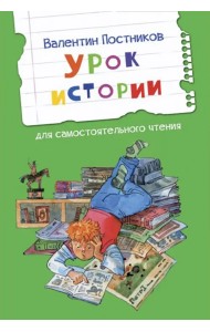 Урок истории