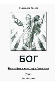 Бог. Биография. Характер. Привычки. Том 1. Бог 
