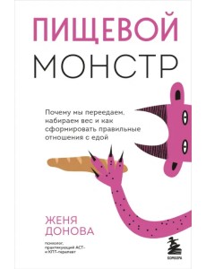 Пищевой монстр. Почему мы переедаем, набираем вес, и как сформировать правильные отношения с едой Пищевой монстр. Почему мы переедаем, набираем вес, и как сформировать правильные отношения с едой