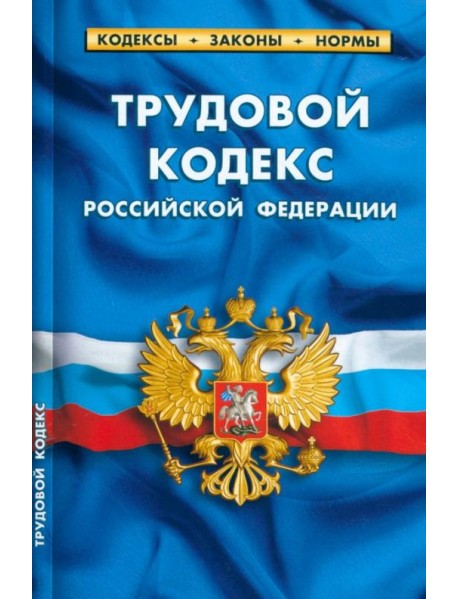 Трудовой кодекс Российской Федерации по состоянию на 25.09.2022 года