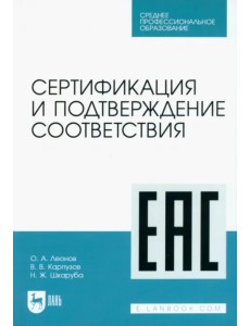 Сертификация и подтверждение соответствия. Учебное пособие для СПО