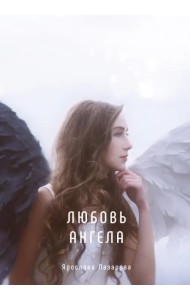 Любовь ангела