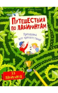 Путешествия по лабиринтам. Преодолей все препятствия