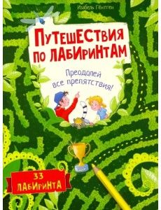 Путешествия по лабиринтам. Преодолей все препятствия